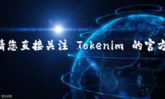 目前的信息显示，Tokenim