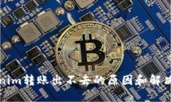 Tokenim转账出不去的原因和