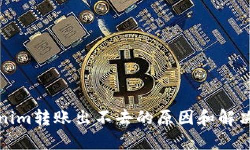 Tokenim转账出不去的原因和解决方法