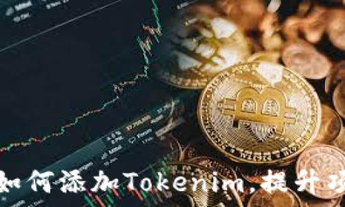   
币乎平台如何添加Tokenim，提升项目曝光度