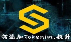   币乎平台如何添加Token