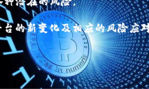 
  Tokenim转错账怎么办？教你如何找回资金！ / 

Tokenim, 转错账, 资金找回, 区块链安全 /guanjianci 

无论是新手还是经验丰富的加密货币用户，转账错误都是一个常见的问题。在Tokenim平台上，用户在进行转账时，可能会因输入错误的地址或转账金额而导致资金转错。面对这种情况，很多人可能会感到无助。本文将深入探讨Tokenim转错账的处理方法，包括可能的解决方案及其预防措施，帮助用户尽量减少损失，保护自己的资产。

一、Tokenim转账常见错误及其原因
在探讨如何处理Tokenim转错账之前，首先需要了解转账过程中的常见错误及其原因。
1. 错误的地址：区块链技术要求非常严格，任何一个字符的错误都可能导致资金转往错误的地址。有些用户在复制粘贴地址时，可能会复制了多余的空格或者其他字符，而有些用户可能在手动输入时出现笔误。
2. 转账金额错误：如果用户在转账时没有仔细确认转账金额，也可能会导致资金转错。例如，想要转账0.5个Tokenim，却不小心输入了5个，虽然这种情况不影响地址但仍然可能对用户的资产造成影响。
3. 选择错误的网络：一些Tokenim的用户可能会在多个区块链网络之间进行转账，如果选择了错误的网络，资金可能会迷失在区块链中，难以找回。
4. 未确认交易：有些用户在进行交易时未能完成必要的确认步骤，或者在交易未完成时就关闭了应用，也可能导致转账不成功。

二、如何处理Tokenim转错账
如果您在Tokenim上发生了转错账的情况，以下是一些可能的解决方法：
1. 检查交易状态：首先，您需要在Tokenim的交易记录中查看交易状态。如果交易尚未被确认，您可能能够取消或修改交易。不过在区块链上，大部分的交易完成后就无法撤回。
2. 联系客服：如果您确认交易已经完成但资金仍未到达目标地址，可以尝试联系Tokenim的客服。他们可能会要求您提供一些信息，例如交易哈希、目标地址等，以帮助他们跟踪资金流向。
3. 使用区块链浏览器：通过区块链浏览器检查交易状态，您可以了解到资金是否已经被转出、转入的地址等信息。这能够帮助您确认资金是否真的转到了错误的地址，而不是因为网络延迟造成的误解。
4. 了解技术支持：Tokenim平台可能有一些技术支持方案，特别是对于一些误转账的情况。如果您在转账过程中遇到技术故障或确认错误，可以向平台寻求技术支持。

三、为何可能无法找回资金
在处理Tokenim转错账时，用户可能会面临一些无法找回资金的情况。这里有几个原因：
1. 区块链的不可逆性：一旦交易在区块链上被确认，通常是不可以被撤回或修改的。这是区块链的固有特性，它的不可逆性确保了资金交易的安全性，但也使得错误的交易难以挽回。
2. 隐私保护机制：区块链技术的另一个特性是去中心化和匿名性，这意味着即使您知道了错误地址，也无法联系到该地址的持有人。除非该地址的拥有者主动返还资金，否则您将无能为力。
3. 平台的责任限制：大多数交易所和钱包提供商在用户协议中会规定责任限制，暗示他们对于由于用户错误操作而导致的资金损失不承担责任。这也意味着即使联系平台，他们也可能毫无作为。

四、避免Tokenim转错账的最佳实践
为了降低转错账的风险，用户可以采取一些措施来提高资金安全性：
1. 交易前确认信息：在进行任何转账交易前，务必仔细核对地址及金额。如果可能，使用一些工具来生成和验证地址。此外，可以将地址复制到记事本中，确保其无误后再进行粘贴。
2. 小额试探性转账：如果您要转账大量资金，可以先进行小额测试转账，以确认地址和网络没有问题，确保下一次的转账顺利进行。
3. 选择靠谱平台：选择口碑良好且具备强大安全措施的钱包和交易平台，如Tokenim，以确保其在技术和客户服务上的可靠性。
4. 教育自己：保持对加密货币和区块链技术的了解，阅读相关资料和指南，了解如何安全操作，能够有效减少错误的发生。

相关问题探讨

一、Tokenim转账金额错误的解决方案是什么？
转账金额错误是加密货币用户常见的误操作之一，导致资产可能会出现巨大的损失。那么如果在Tokenim上发生了转账金额错误，应该如何解决呢？

首先，确认错误金额的交易状态非常关键。如果是在未确认状态下，某些平台可能允许用户取消交易。这个步骤需要用户在第一时间进行，错过时间窗口则无法撤回。

若交易已经确认，尤其是涉及账面金额过高时，首先要保证保持冷静。联系Tokenim客服，并提供详细的交易信息，将会是您最正式也最有效的解决方式。他们可能会给您提供一些指导或建议，虽然不一定能直接找回资金，但至少可以了解后续的处理流程。

防止再度发生这种情况最根本的做法就是在转账之前务必多次核对金额，特别是在涉及到大笔资金时。

二、Tokenim转账网络选择错误怎么办？
如果用户在Tokenim进行转账时选择了错误的网络，该如何处理呢？错误的网络可能会导致资金无法到达预定地址，用户会感到特别困惑。

首先，了解该转账的性质和现状是非常关键的。不同网络间的转账虽然看似简单，但实际上涉及到资产的兼容性及跨链技术，不同网络之间的资产无法相互认可。

如果确认资金已经落到了一个错误的网络，首先需要在该网络上找到您的资金，常常情况下可通过该网络的区块链浏览器查找对应的交易记录。

总之，确认好网络选择后，再进行转账是防止此类情况下最明智的选择，而在这个过程中多方式尝试掌控相关知识，也能提升资金使用安全。

三、如何选择安全有效的Tokenim交易平台？
选择安全有效的Tokenim交易平台是保障资金安全的第一步。那么用户在选择时应该注意有哪些呢？

首先查看平台的安全性能，包括其是否具备加密和身份验证功能，是否采取了多重身份认证以确保用户账户安全。其次，可以通过查找用户评论来了解平台的口碑，用户对其客户服务、交易成功率以及技术支持的反馈也是重要参考。

此外，合规性也是一个至关重要的考量，确保平台在相关司法管辖范围内运营，并具备相应的许可证。在用户协议中审查赔偿条例以了解平台对于用户损失的责任承担，从而缩小因为操作错误而造成资金损失的风险。

四、如何提高自己在Tokenim交易过程中的安全意识？
提高交易过程中的安全意识是每个投资者应尽的责任。首先需要多多了解区块链技术的基本原理与特点，包括不可逆性和去中心化特性，以此来识别各种潜在的风险。

其次，定期检查和更新您的账户密码，并开启两步验证功能，这能有效防止他人未授权的访问。此外，坚持订阅Tokenim的安全更新与通知，以及时掌握平台的新变化及相应的风险应对策略。

最后，与其他投资者交流经验也是提高清晰度和安全意识的好方法，您可以加入相关的社区或论坛，学习他人的成功与失败案例，把握相关的行业趋势。

总结来说，面对Tokenim转错账的问题，保持冷静、及时应对、预防为主、关注安全，能够有助于最大限度地保障用户的资金安全和利益。