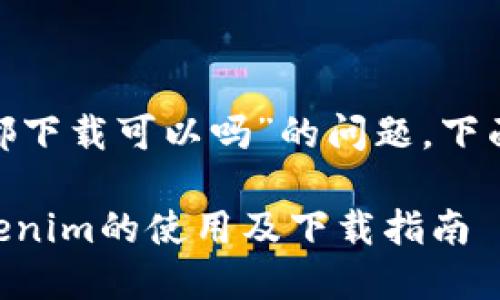 关于“Tp和tokenim都下载可以吗”的问题，下面我将进行详细解答。

### 理解TP和Tokenim的使用及下载指南
