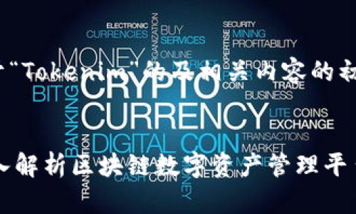 在此提供关于“Tokenim”的及相关内容的初步构思。

优质
Tokenim：深入解析区块链数字资产管理平台的未来趋势