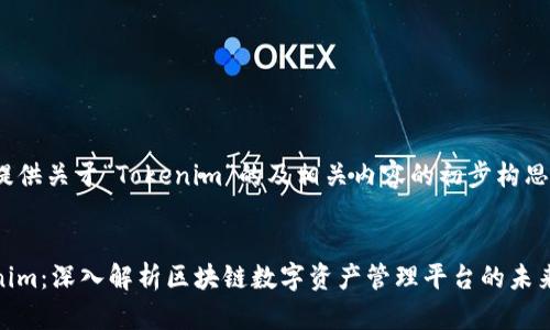 在此提供关于“Tokenim”的及相关内容的初步构思。

优质
Tokenim：深入解析区块链数字资产管理平台的未来趋势