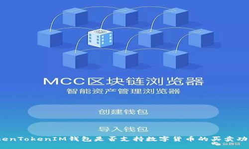 TokenTokenIM钱包是否支持数字货币的买卖功能？