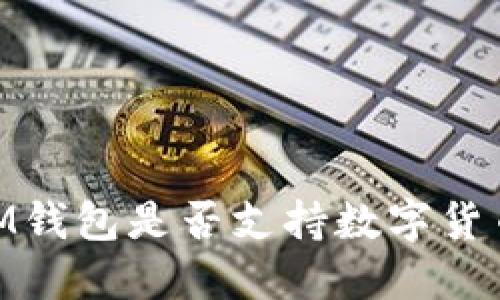 TokenTokenIM钱包是否支持数字货币的买卖功能？