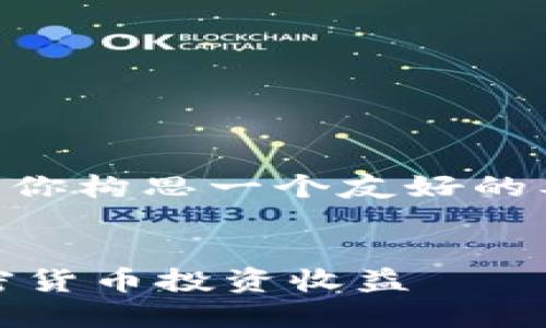 好的，针对Tokenim这个应用，我将为你构思一个友好的及相关内容。以下是和关键词的输出。


如何使用Tokenim应用提升你的加密货币投资收益