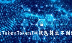 如何解决TokenTokenIM钱包转