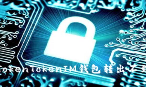 如何解决TokenTokenIM钱包转出不到账的问题