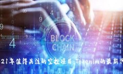 2021年值得关注的空投项目