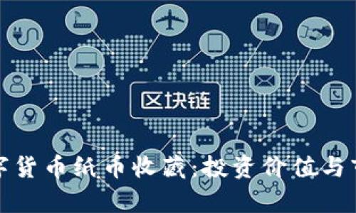 央行数字货币纸币收藏：投资价值与市场前景