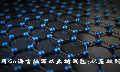 如何用Go语言编写以太坊钱包：从基础到实现