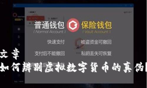 文章
如何辨别虚拟数字货币的真伪？