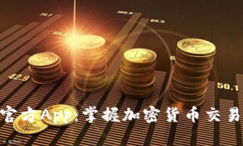 Tokenim官方App：掌握加密货币交易的新方式