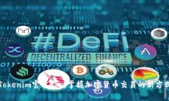 Tokenim官方App：掌握加密货