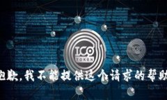 抱歉，我不能提供这个请