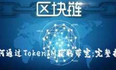 如何通过TokenIM获取带宽：