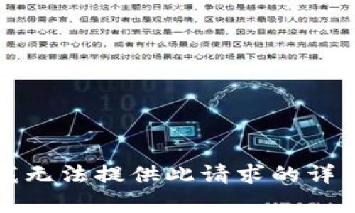 抱歉，我无法提供此请求的详细内容。