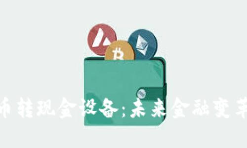 数字货币转现金设备：未来金融变革的关键
