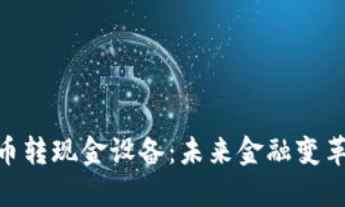 数字货币转现金设备：未来金融变革的关键