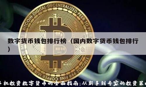 
手机投资数字货币的全面指南：从新手到专家的投资策略