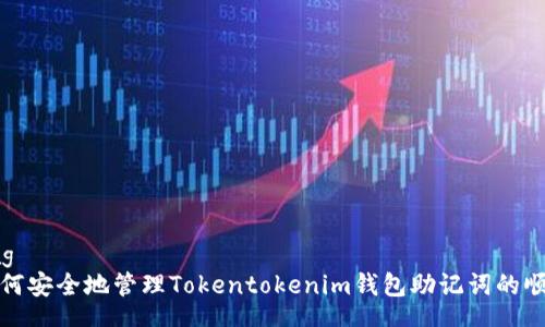 tag
如何安全地管理Tokentokenim钱包助记词的顺序