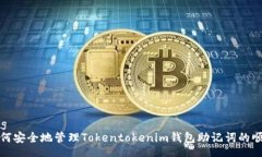 tag如何安全地管理Tokento