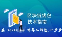 如何在 Token.im 中导入钱包
