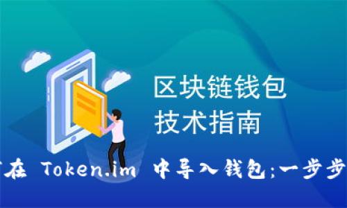 如何在 Token.im 中导入钱包：一步步指南