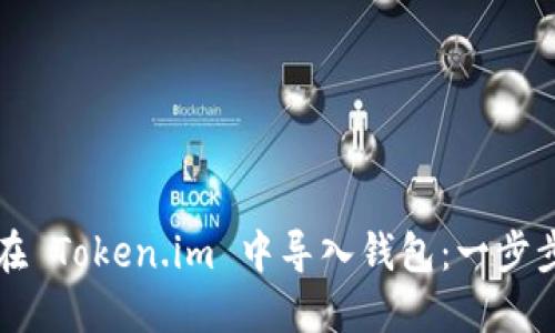 如何在 Token.im 中导入钱包：一步步指南