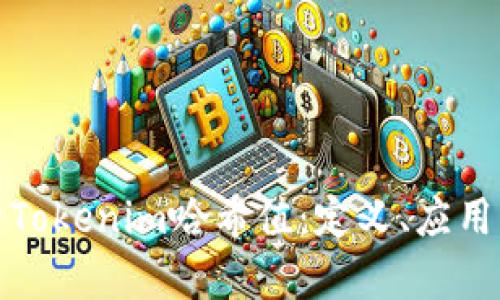 深入解析Tokenim哈希值：定义、应用与安全性