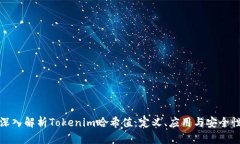 深入解析Tokenim哈希值：定