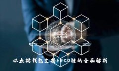 以太坊钱包支持HECO链的全