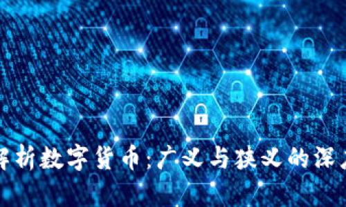 全面解析数字货币：广义与狭义的深度剖析