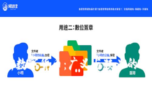 全面解析数字货币：广义与狭义的深度剖析