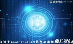 如何设置TokenTokenIM钱包的