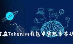 如何在Tokenim钱包中实现多