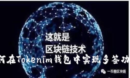 如何在Tokenim钱包中实现多签功能？