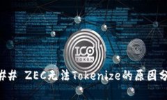 ### ZEC无法Tokenize的原因分