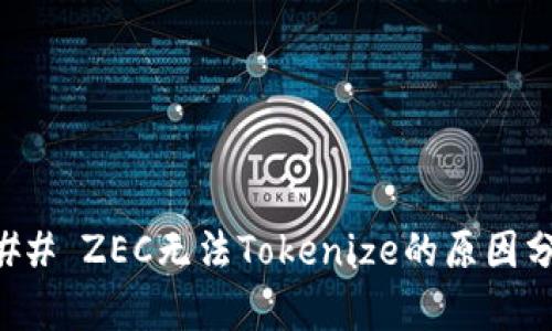 ### ZEC无法Tokenize的原因分析