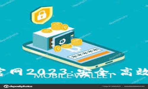 TokenTokenim钱包官网2023：安全、高效的数字资产管理平台