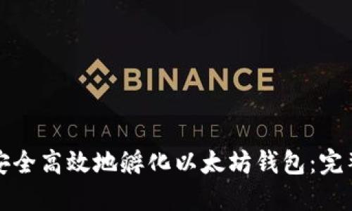 如何安全高效地孵化以太坊钱包：完整指南