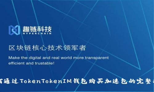 如何通过TokenTokenIM钱包购买加速包的完整指南