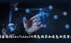 如何通过TokenTokenIM钱包购