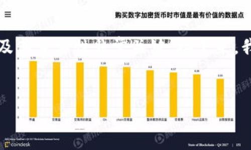 在创建和使用数字钱包（如TokenTokenim钱包）时，了解钱包支付密码的含义及其重要性非常关键。接下来，我将为您详细介绍钱包支付密码的相关信息，以及如何确保您的数字资产安全。

优质
TokenTokenim钱包支付密码详解：安全与使用指南