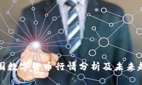 最近韩国数字货币行情分析及未来趋势展望