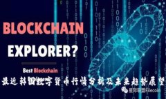 最近韩国数字货币行情分