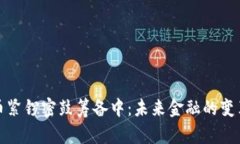 数字货币紧锣密鼓筹备中