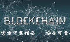ETH以太坊钱包官方下载指